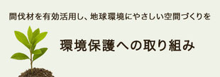 中谷産業は事業がエコ。環境保護への取り組み。間伐材を有効活用し、地球環境にやさしい空間づくりを。