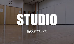 熊本市北区を中心に開催されているハンキードーリーダンススタジオ本校、分校の詳細はこちら