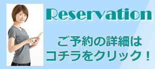 画像をクリックすると、ご予約の詳細ページへ移動します。