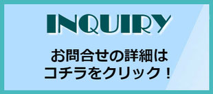 画像をクリックすると、お問合せの詳細ページへ移動します。