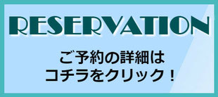 画像をクリックすると、ご予約の詳細ページへ移動します。