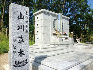 共有墓　山川草木