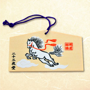 賢聖院　二十三夜堂　絵馬