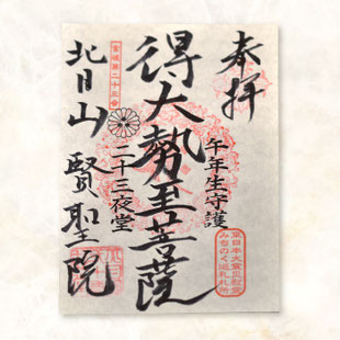 賢聖院　二十三夜堂　御朱印