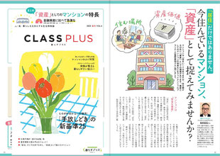 2022年4月発行　大和ライフネクスト季刊誌「CLASS PLUS春号」P22-23『「居所」だけではありません。今住んでいるマンション、「資産」として捉えてみませんか？』の取材協力