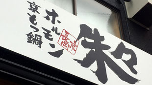 朱々長岡京の外観