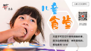 华宣会社会援助事工｜儿童食堂