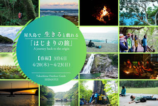 はじまりの旅 2023【春編】 4/20(木)-4/23(日) 屋久島3泊4日旅行プラン