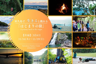 はじまりの旅 2023【秋編】 11/16(木)-11/19(日) 屋久島3泊4日旅行プラン