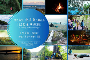 はじまりの旅 2023【初夏編】 5/11(木)-5/14(日) 屋久島3泊4日旅行プラン