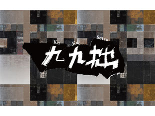 藤井勘圿・蓮　二人展