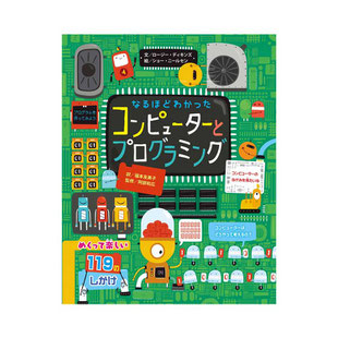 『なるほどわかった  コンピュータとプログラミング』　福本友美子 訳　阿部和広 監修　(ひさかたチャイルド)