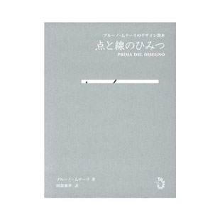 『ブルーノ・ムナーリのデザイン教本 点と線のひみつ』　阿部雅世 訳　（トランスビュー）