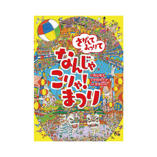 さがしてみつけて　なんじゃこりゃ！ まつり 西山雅子 文、中垣ゆたか 絵、芳賀日向 監修　（ひさかたチャイルド） 