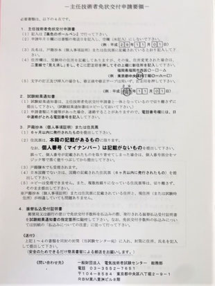 主任技術者免状申請上の注意