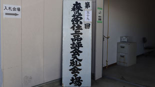 表彰式・入札会の画像1