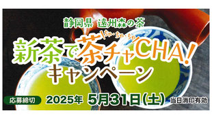 新茶キャンペーンのお知らせの画像