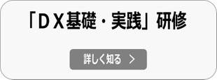 DX デジタルトランスフォーメーション 推進研修（基礎・実践）詳細へ