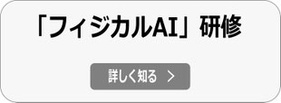 フィジカルAI研修の詳細へ