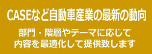 EVをはじめCASEなど自動車産業の最新動向に関するセミナー・講演