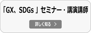 GX、SDGs セミナー・講演会 講師へ