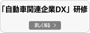 CASE・MaaS等スマートモビリティ、自動車関連企業DX研修講師依頼の詳細へ