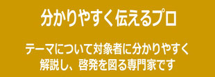 経営者、経営層向けの講演・セミナー講師として人気の理由２「分かりやすく伝えるプロ」
