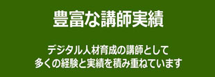 デジタル人材育成のセミナー・講演で豊富な講師実績