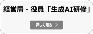 経営層・役員 AI研修（生成AI研修、ChatGPT研修）へ