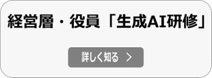 経営層・役員 AI研修（生成AI研修、AX研修）へ