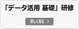 新入社員研修プログラム「データ活用基礎研修」へ員研修の詳細へ