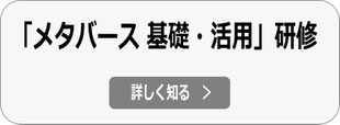 メタバース基礎・活用戦略研修 講師依頼の詳細へ