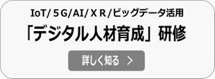 IoT/5G/AI/ビッグデータ基礎・活用、デジタル人材育成 研修の詳細へ