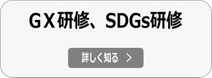 GX研修、SDGs研修 へ