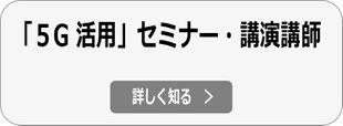 5G 基礎/活用 セミナー・講演会 講師へ