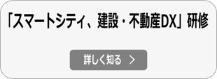 スマートシティ・スマートホーム、建設DX研修・不動産DX研修へ
