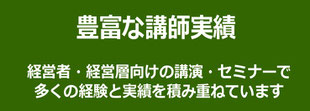 経営者・経営層向けの講演・セミナー講師として人気の理由３「豊富な講師実績」