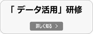 データドリブン研修、データ活用研修の詳細へ