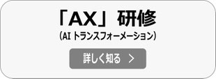 AX研修（AIトランスフォーメーション） へ