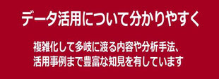 データ活用を分かりやすく解説する専門家講師