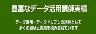 データ分析・データ活用の講演・セミナーで豊富な講師実績