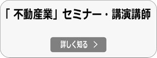 不動産業 セミナー・講演 講師