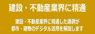 建設・不動産業界に精通した講演・セミナー講師