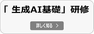 新入社員研修プログラム「生成AI基礎研修」へ