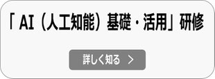 AI研修（ChatGPT研修、生成AI研修）へ