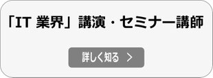IT業界 セミナー・講演 講師へ