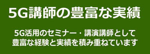 ５Gセミナー・講演会講師として多くの実績と経験