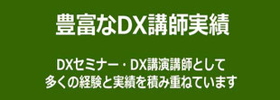 DXの講演・セミナー講師が人気の理由３「豊富な講師実績」