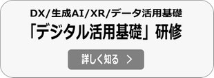 新入社員研修プログラム「デジタル活用基礎研修」へ