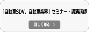 自動車 SDV・AIDV、自動車業界 セミナー・講演 講師依頼